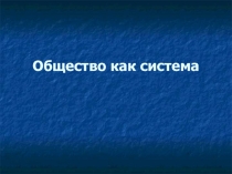 Общество как система