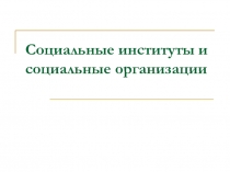 Социальные институты и организации