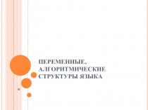 Переменные, алгоритмические структуры языка 