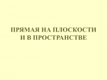 Прямая на плоскости и в пространстве 
