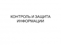 КОНТРОЛЬ И ЗАЩИТА ИНФОРМАЦИИ 