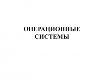 ОПЕРАЦИОННЫЕ СИСТЕМЫ 