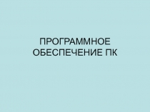 Программное обеспечение ПК