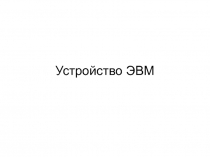 ИнформатикаЛ4.ppt