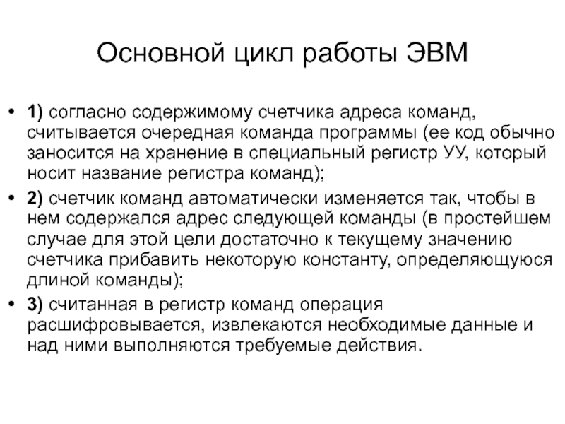 Программа нея. Основной цикл работы ЭВМ. Общие принципы работы ЭВМ. Принцип работы ЭВМ. Алгоритм работы ЭВМ.