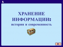 Хранение информации 
