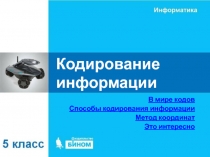 Кодирование информации 