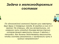 Задача о железнодорожных составах 