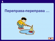 Переправа 