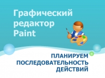 Графический редактор Paint