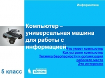 Компьютер – универсальная машина для работы с информацией 