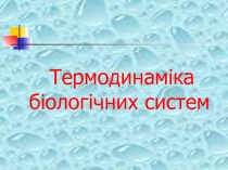 Термодинаміка біологічних систем 