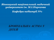 Астма у детей 