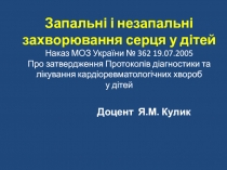 Запальні і незапальні захворювання серця у дітей