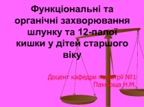 Лекція ШКТ(УКР) 