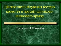 Кровотечі 