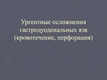 кровотечение, перфорация язвы