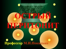 перитоніт 