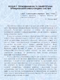 Термодинамічні та синергічні 