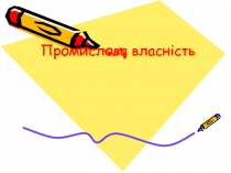 ІНТЕЛЕКТУАЛЬНА ВЛАl 