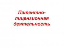 Патентно- лицензионная деятельность 