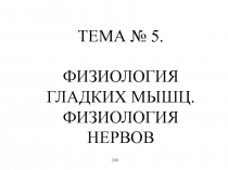 ФИЗИОЛОГИЯ ГЛАДКИХ МЫШЦ. ФИЗИОЛОГИЯ НЕРВОВ
