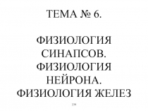 ФИЗИОЛОГИЯ СИНАПСОВ. ФИЗИОЛОГИЯ НЕЙРОНА. ФИЗИОЛОГИЯ ЖЕЛЕЗ
