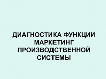 ДИАГНОСТИКА ФУНКЦИИ МАРКЕТИНГ ПРОИЗВОДСТВЕННОЙ СИСТЕМЫ