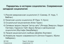 Парадигмы в истории социологии