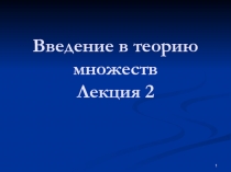 Теория множеств