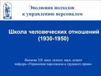 школа человеческих отношений 