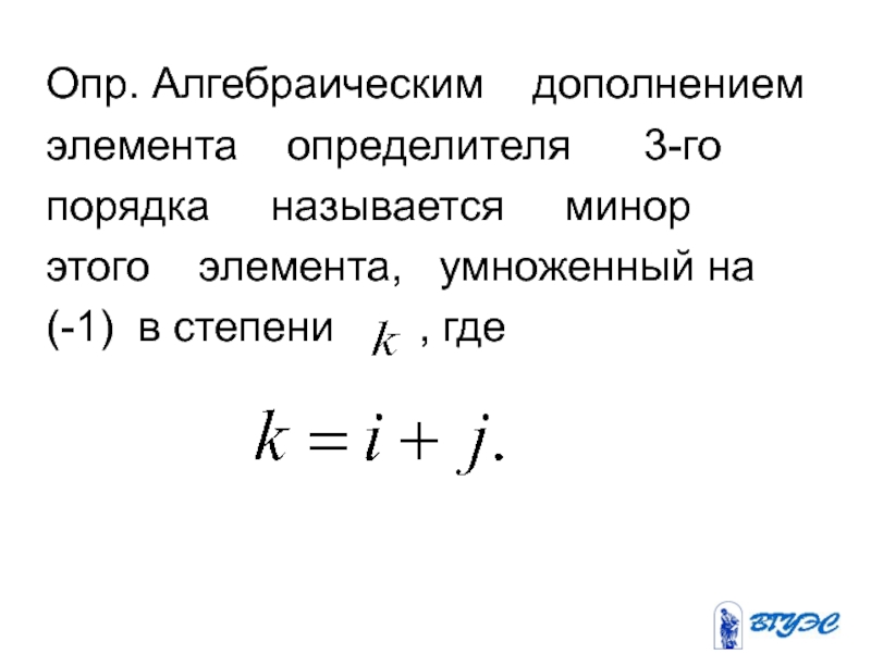 Алгебраическое дополнение элемента