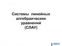 Системы линейных алгебраических уравнений 