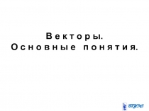 Векторы, основные понятия 