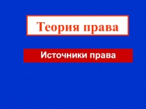 Источники права 