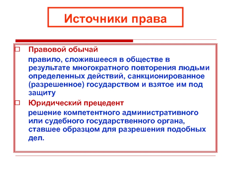 Санкционированное государством правило. Правовой обычай юридический прецедент. Источники административного права правовой обычай. Правовой обычай обычай, санкционированный государством. Источники права обычаи традиции.