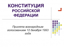 Конституция  РФ текст 
