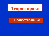 Правоотношения 