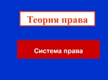 Система права 