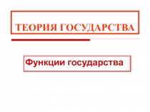 Функции государства 
