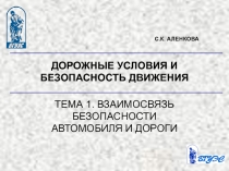  Дорожные условия и безопасность движения