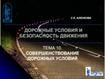 Совершенствование дорожных условий