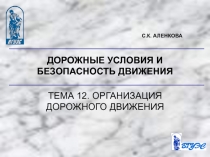 Организация дорожного движения