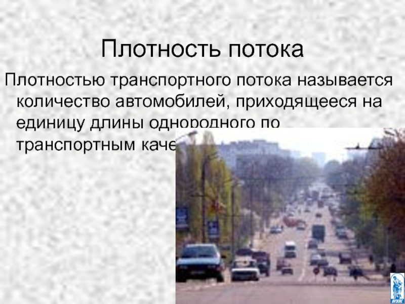 Виды транспортного потока