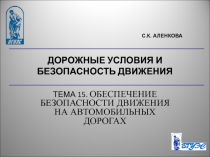 Безопасность дорожного движения