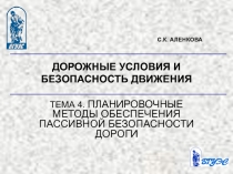 Планировочные методы обеспечения пассивной безопасности  дороги