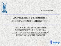  Колнструктивные мероприятия и оценка обеспеченности пассивной безопасности дороги