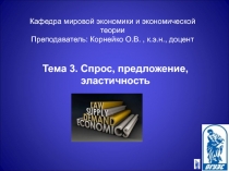 Спрос, предложение, эластичность