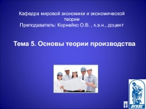Основы теории производства