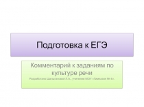 Подготовка к ЕГЭ Комментарий к заданиям по культуре речи 